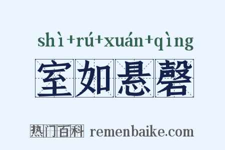 室如悬磬是什么意思的图片